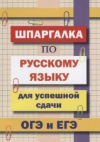 Шпаргалка по русскому языку для успешной сдачи ОГЭ и ЕГЭ.. Гончарова Л.  фото, kupilegko.ru